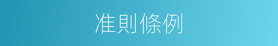 准則條例的同義詞