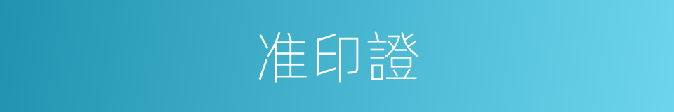 准印證的同義詞