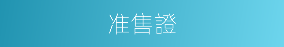 准售證的同義詞