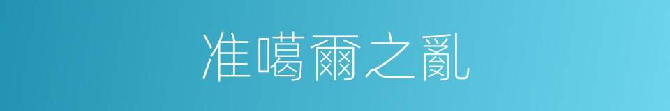 准噶爾之亂的同義詞