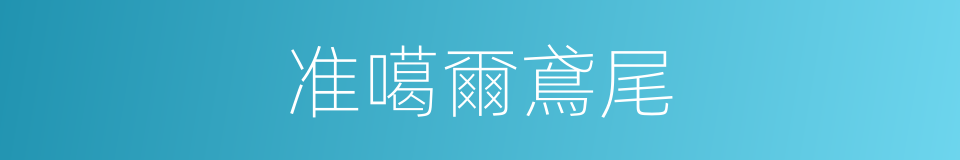 准噶爾鳶尾的同義詞