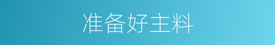 准备好主料的同义词