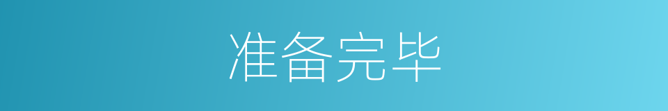 准备完毕的同义词