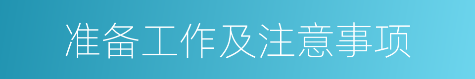 准备工作及注意事项的同义词