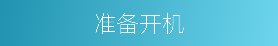 准备开机的同义词
