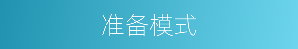 准备模式的同义词