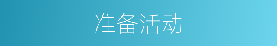 准备活动的意思