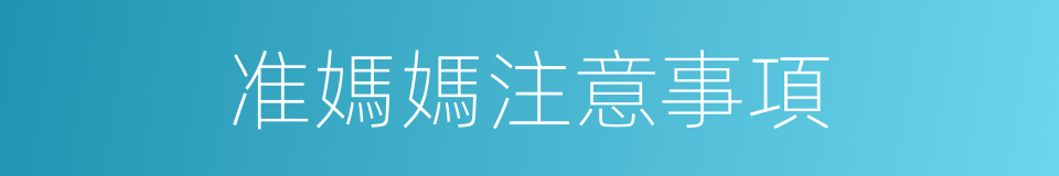 准媽媽注意事項的同義詞