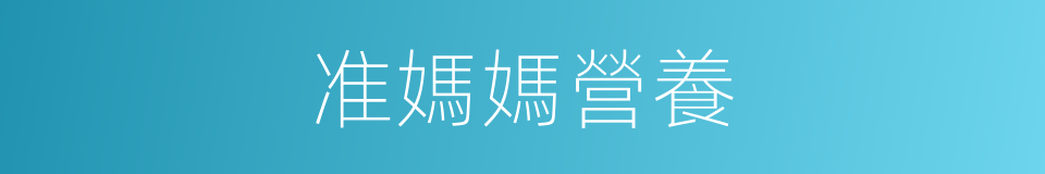 准媽媽營養的同義詞