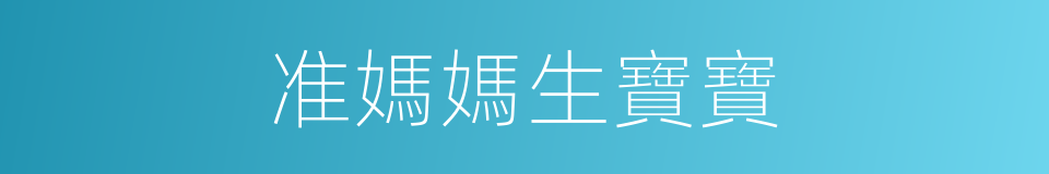 准媽媽生寶寶的同義詞