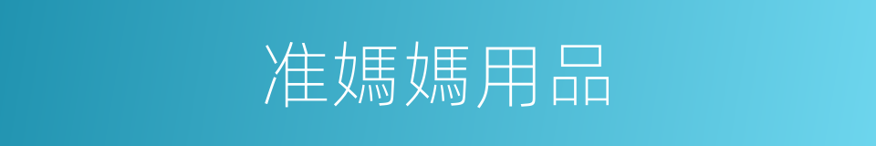 准媽媽用品的同義詞