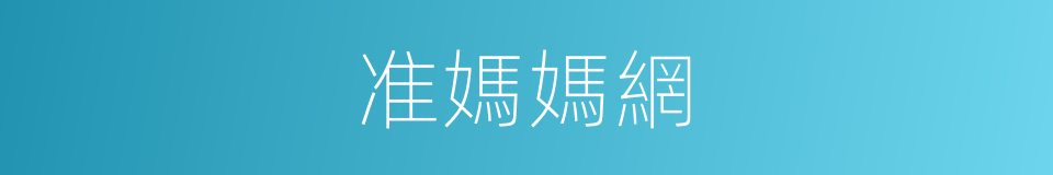 准媽媽網的同義詞