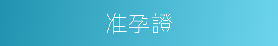 准孕證的同義詞