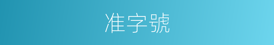 准字號的同義詞