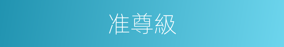 准尊級的同義詞