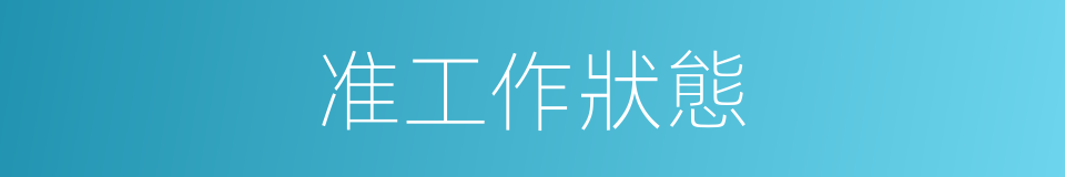 准工作狀態的同義詞