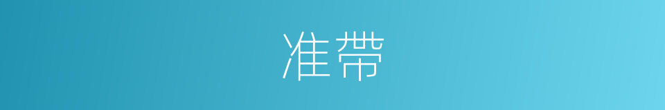 准帶的同義詞