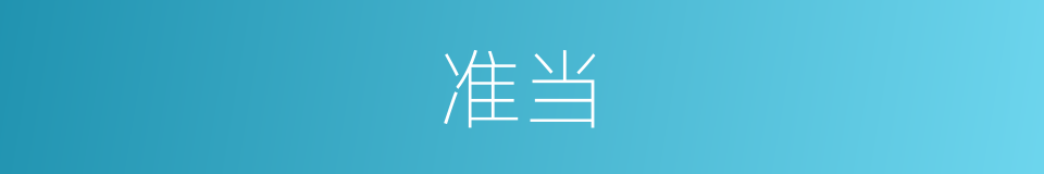 准当的意思