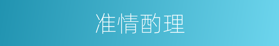 准情酌理的意思
