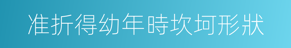 准折得幼年時坎坷形狀的同義詞
