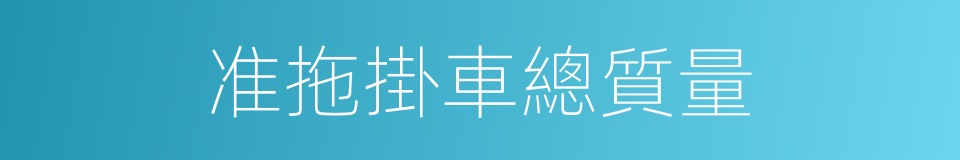 准拖掛車總質量的同義詞