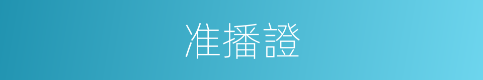 准播證的同義詞