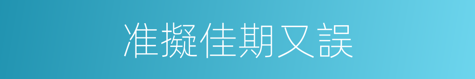准擬佳期又誤的同義詞