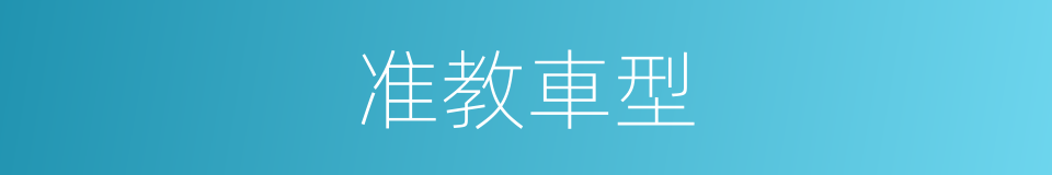 准教車型的同義詞