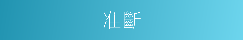 准斷的同義詞