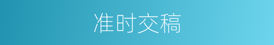 准时交稿的同义词