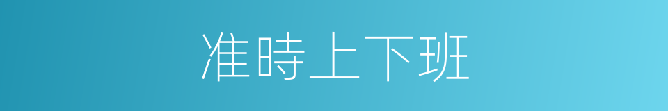 准時上下班的同義詞