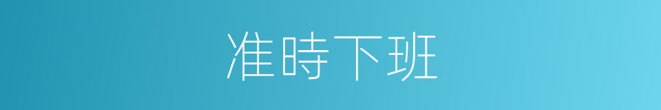 准時下班的同義詞