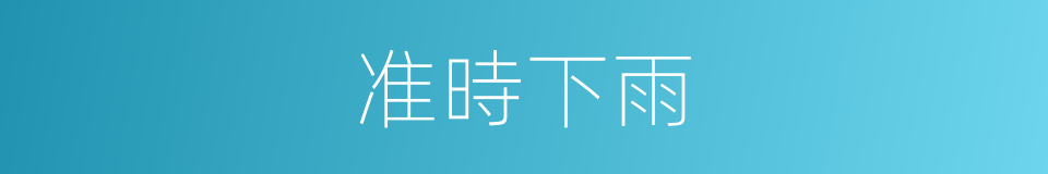 准時下雨的同義詞