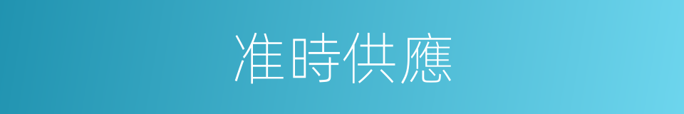 准時供應的同義詞