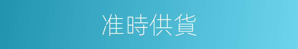 准時供貨的同義詞