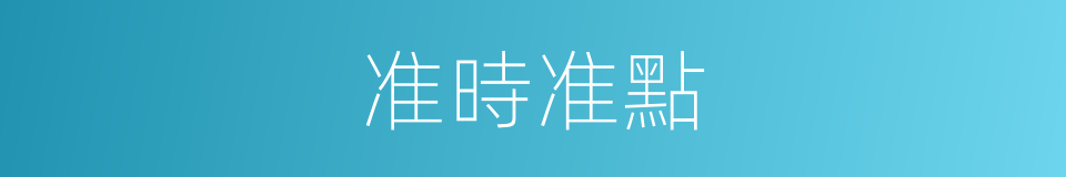 准時准點的同義詞