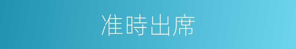 准時出席的同義詞