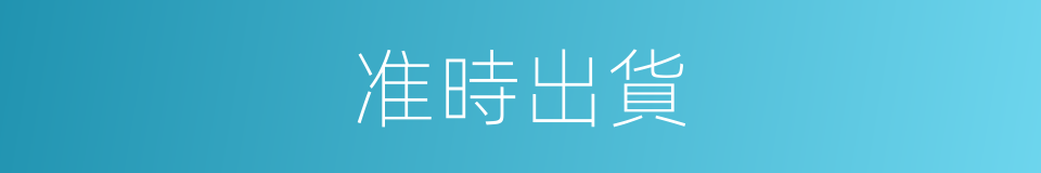 准時出貨的同義詞