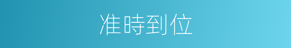 准時到位的同義詞