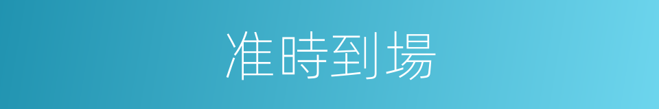 准時到場的同義詞