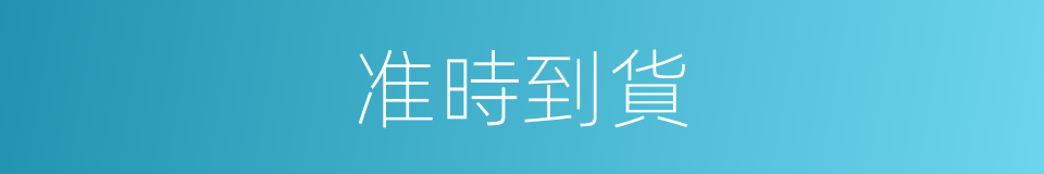 准時到貨的同義詞