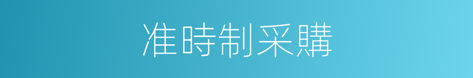 准時制采購的同義詞