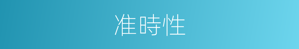 准時性的同義詞