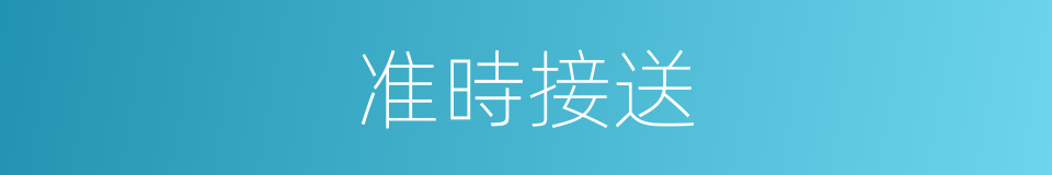 准時接送的同義詞