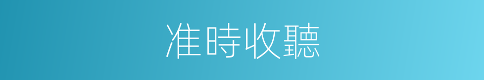 准時收聽的同義詞