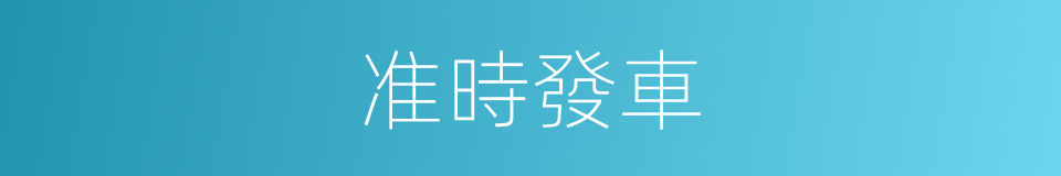 准時發車的同義詞