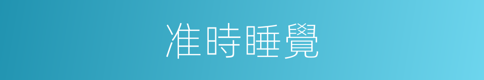 准時睡覺的同義詞