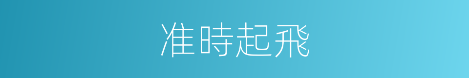 准時起飛的同義詞