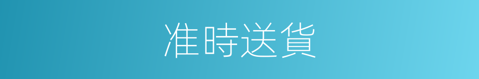 准時送貨的同義詞