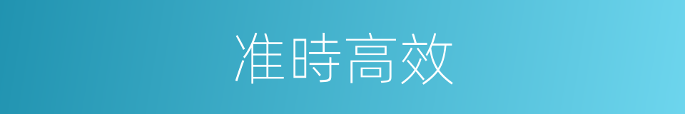 准時高效的同義詞
